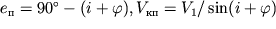 $e_{} = 90^\circ - (i + \varphi), V_{ }= V_{1 }/ \sin (i + \varphi)$