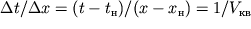 $\Delta t / \Delta x = (t - t_{}) / (x - x_{}) = 1 / V_{}$