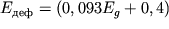 $E _{ } = (0,093 E _{ g} + 0,4)$