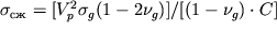 $\sigma _{ } = [ V _{ p} ^{ 2} \sigma _{ g} (1 - 2 \nu _{ g} )] / [(1 - \nu _{ g} ) \cdot C]$