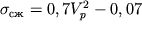 $\sigma _{ } = 0,7 V _{ p} ^{ 2} - 0,07$