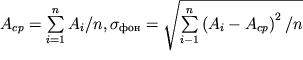 $A_{cp}=\sum\limits_{i=1}^{n}A_i /n, \sigma_{}=\sqrt{\sum\limits_{i-1}^{n}\left(A_i - A_{cp}\right)^2/n}$
