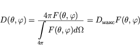 $D(\theta,\varphi)={\displaystyle4\pi F(\theta,\varphi)\over\displaystyle \int\limits_{4\pi}F(\theta,\varphi)d\Omega}=D_{}F(\theta,\varphi)$