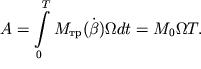 $ A = {\displaystyle \int\limits_{0}^{T} {\displaystyle M_{} (\dot {\displaystyle \beta })\Omega dt = M_{0} \Omega T.} } $
