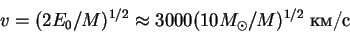 \begin{displaymath}
v=(2E_0/M)^{1/2}\approx 3000 (10M_\odot/M)^{1/2}\;\hbox{km/s}
\end{displaymath}