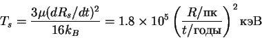 \begin{displaymath}
T_s=\frac {3\mu (dR_s/dt)^2}{16k_B}=1.8\times 10^5
\left(\frac{R/\hbox{pk}}{t/\hbox{gody}}\right)^2\hbox{keV}
\end{displaymath}