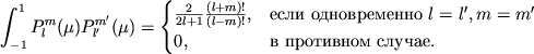 $\displaystyle \int_{-1}^1 P^m_l(\mu)P^{m'}_{l'}(\mu)=\begin{cases}
\frac{2}{2l+1}\frac{(l+m)!}{(l-m)!},& \textrm{ }\ l=l', m=m'\\ 0, & \textrm{  }. \end{cases}$