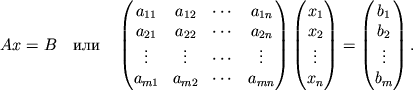 $\displaystyle Ax=B \quad \textrm{} \quad
\begin{pmatrix}
a_{11} & a_{12} & \cdots & a_{1n} \\ a_{21} & a_{22} & \cdots & a_{2n} \\ \vdots & \vdots & \cdots & \vdots \\ a_{m1} & a_{m2} & \cdots & a_{mn}
\end{pmatrix}\begin{pmatrix}
x_1 \\ x_2 \\ \vdots \\ x_n
\end{pmatrix} =
\begin{pmatrix}
b_1 \\ b_2 \\ \vdots \\ b_m
\end{pmatrix}.
$