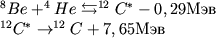 $\begin {array}{l}^8 Be+^4He\leftrightarrows^{12}C^*-0,29 Мэв\\^{12} C^*\to^{12}C+7,65 Мэв\end {array}$