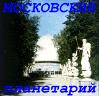 Moskovskomu Planetariyu - 75 let
