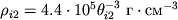 \( \rho _{i2}=4.4\cdot 10^{5}\theta _{i2}^{-3}\mbox{~g}\cdot \mbox{sm}^{-3} \)