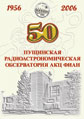 Пущинской Радиообсерватории 50 лет
