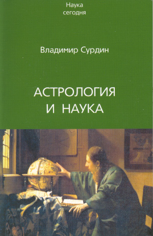 Vladimir Surdin   
�Astrologiya i nauka� (Fryazino, 2007)