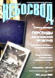 Журнал "Небосвод" за август 2007 года