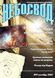 Журнал "Небосвод" за сентябрь 2007 года