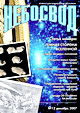 Журнал "Небосвод" за декабрь 2007 года
