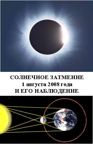 Солнечное затмение 2008 года. Солнечное затмение 1 августа 2008. Солнечное затмение 2008 года август. Солнечное затмение в 2008 году в России. Солнечные и лунные затмения в 2008 году.