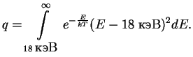 $\displaystyle q=\int\limits^{\infty}_{18\;\mbox{keV}}e^{-{E\over{kT}}}(E-18\;\mbox{keV})^2 dE.
$