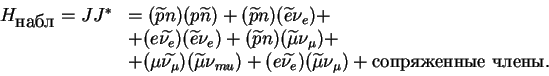 \begin{displaymath}
\begin{array}{ll}
H_{\mbox{}}=JJ^*&=(\widetilde{p}n)(p\w...
...etilde{\mu}\nu_{\mu})
+\mbox{ .}\cr
\end{array}\end{displaymath}