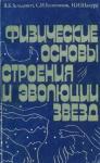 Fizicheskie osnovy stroeniya i evolyucii zvezd