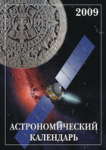 Астрономический календарь на 2009 год