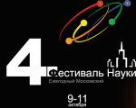Астрономия на 4-ом Фестивале Науки в МГУ