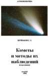 Kniga dlya lyubitelei astronomii "Komety i metody ih nablyudenii"