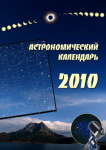 Основные астрономические явления 2010 года