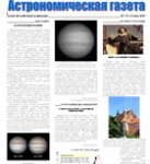 Астрономическая газета - седьмой выпуск (июнь - 2010)