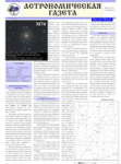 Astronomicheskaya gazeta - 13 nomer (sentyabr' 2010 goda)