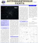Astronomicheskaya gazeta - 2 vypusk za yanvar' 2011 goda