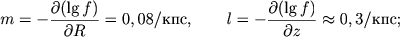 $$
m = -\frac{\partial (\lg f)}{\partial R} = 0,08/\mbox{kps}, \qquad l = -\frac{\partial (\lg f)}{\partial z} \approx 0,3/\mbox{kps};
$$