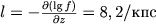 $l = -\frac{\partial (\lg f)}{\partial z} = 8,2/\mbox{}$