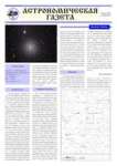 Astronomicheskaya gazeta - 16 vypusk 2011 goda
