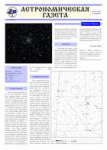 Astronomicheskaya gazeta - 18 vypusk 2011 goda