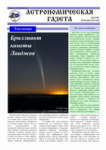 Astronomicheskaya gazeta - 22 vypusk 2011 goda