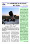 Астрономическая газета - 12 выпуск 2012 года