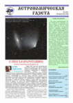Astronomicheskaya gazeta - 4 nomer za 2013 god
