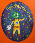 Открытый Московский региональный конкурс детского научно-фантастического и космического творчества &#171;Эра фантастики 25&#187;