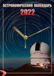 Астрономический календарь на 2022 год