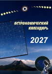 Астрономический календарь на 2027 год