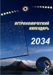 Астрономический календарь на 2034 год