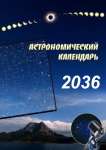Астрономический календарь на 2036 год