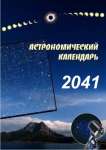 Астрономический календарь на 2041 год