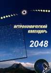 Астрономический календарь на 2048 год