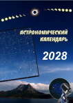 Астрономический календарь на 2028 год