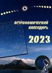 Астрономический календарь на 2023 год