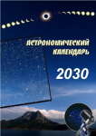 Астрономический календарь на 2030 год