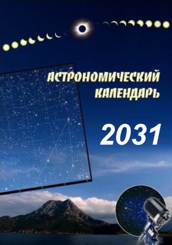 Астронет > Астрономический календарь на 2031 год