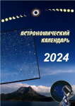 Астрономический календарь на 2024 год